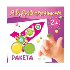 Карапуз Я рисую пальчиком. Ракета
