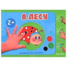 Карапуз В лесу. Рисование без