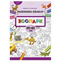 АСТ Раскраска-плакат. Зоопарк