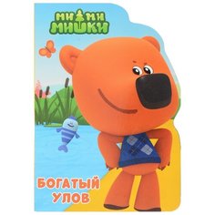Ми-ми-мишки. Богатый улов Проф Пресс