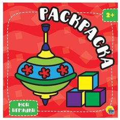 Проф-Пресс Раскраска с