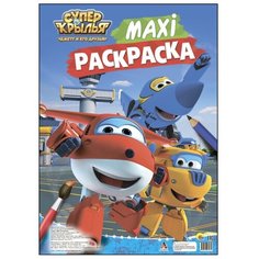 Проф-Пресс Макси-раскраска.