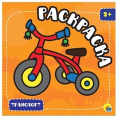 Проф-Пресс Раскраска с