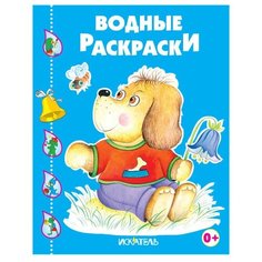 Искатель Водные раскраски