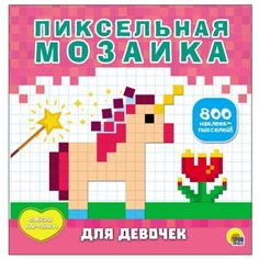 Книжка с наклейками Пиксельная Проф Пресс