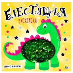 Проф-Пресс Блестящая раскраска.