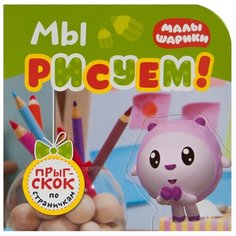 Мозаика-Синтез Книжка-игрушка