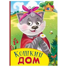 Бумвинил с глазками. Кошкин дом Проф Пресс