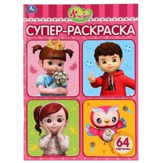 Умка Супер-раскраска. Консуни
