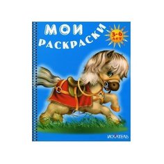 Искатель Мои раскраски. Лошадка