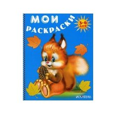 Искатель Мои раскраски. Белочка