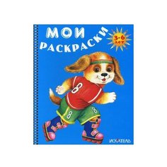 Искатель Раскраска Собачка на