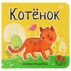 Александрова Е. Книжки-малютки. Мозаика Синтез