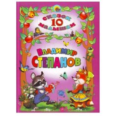 Степанов В. 10 сказок малышам Проф Пресс