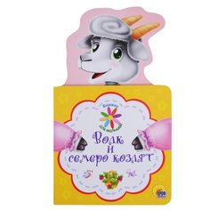 Книжка для малышей. Волк и Проф Пресс