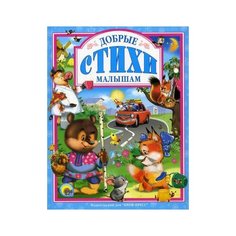 Добрые стихи малышам Проф Пресс