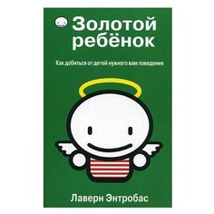 Энтробас Л. Золотой ребенок Попурри