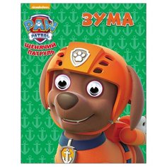 Щенячий патруль. Зума Проф Пресс