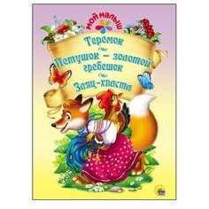 Мой малыш. Теремок. Петушок - Проф Пресс