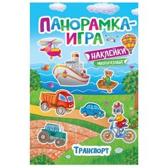 Книжка с наклейками Росмэн