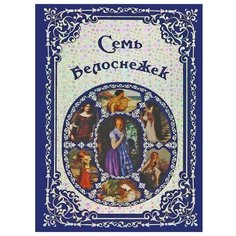 Семь Белоснежек Белый город
