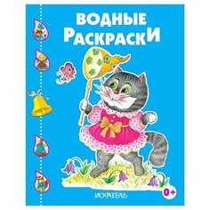 Искатель Водные раскраски.