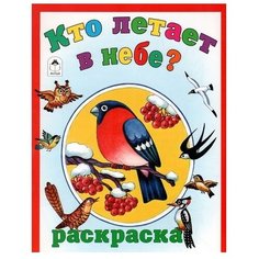 Алтей Раскраска. Кто летает в