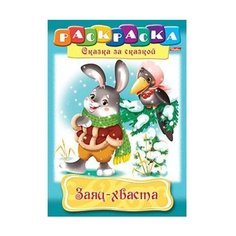 Hatber Раскраска. Сказка за