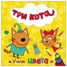 Три кота. Учим цвета Проф Пресс
