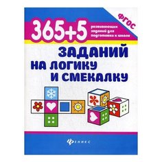 Воронина Т.П. 365+5 заданий на Феникс