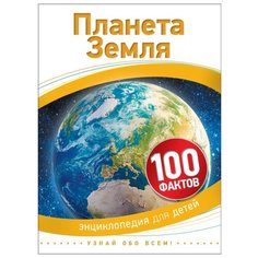 Райли П. 100 фактов. Планета Росмэн