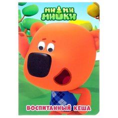Ми-ми-мишки. Воспитанный Кеша Проф Пресс