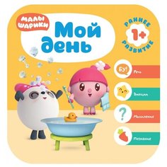 Денисова Д. Малышарики. Мой день Мозаика Синтез