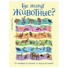 Мюллер Т. Где живут животные? Росмэн