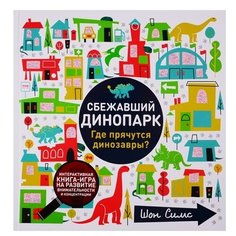 Симс Ш. Сбежавший динопарк. Где