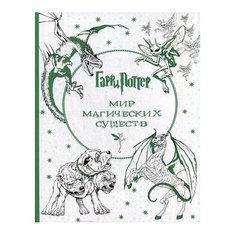 ЭКСМО Раскраска. Гарри Поттер.