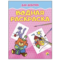 Проф-Пресс Раскраска. Для девочек