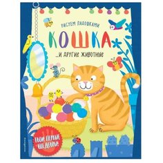 ЭКСМО Раскраска. Кошка и другие