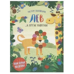 ЭКСМО Пальчиковая раскраска.