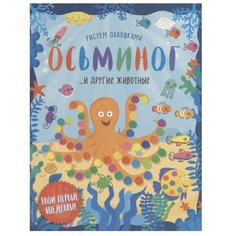 ЭКСМО Пальчиковая раскраска.