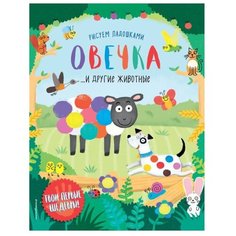 ЭКСМО Пальчиковая раскраска.