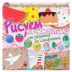 Куксар Б. Рисуем без правил - АСТ ПРЕСС