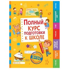Полный курс подготовки к школе Росмэн