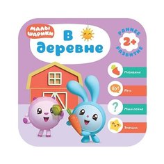 Денисова Д. Малышарики. В деревне Мозаика Синтез