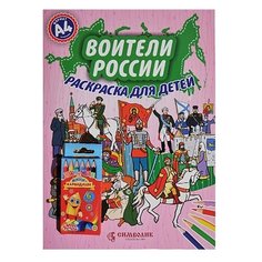 СИМВОЛИК Раскраска. Воители