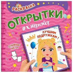 Проф-Пресс Раскраска. Открытки