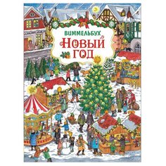 Карьяд Книжка-картинка. Новый год Росмэн