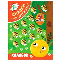 Книжка с наклейками Сказки с Мозаика Синтез