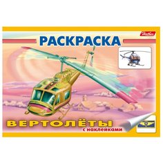 Hatber Раскраска с наклейками.