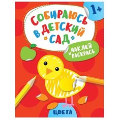 РОСМЭН Раскраска с наклейками.